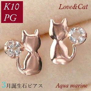 ピアス アクアマリン 天然石 一粒 猫 3月誕生石 レディース 50代 40代 60代 30代 20代 ねこ ネコ 10金ピンクゴールド k10pg