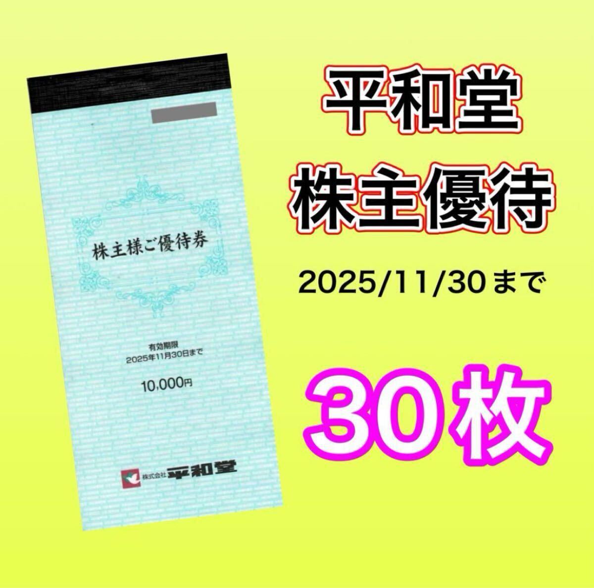平和株主優待10枚 10,000円分 最新 2025.06.30迄 平和株主優待10枚 10,000円分 最新 2025.06.30迄 Yahoo