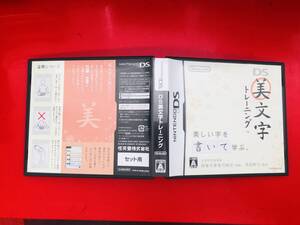 DS美文字トレーニング 最安販売!! 1円スタート