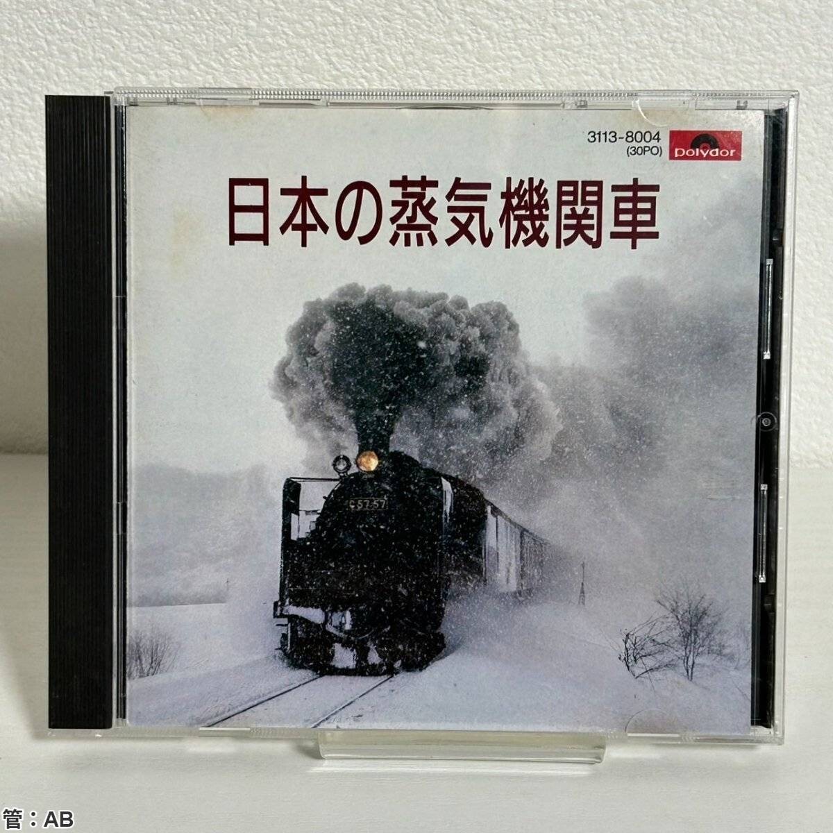 2025年最新】Yahoo!オークション -蒸気機関車(音楽)の中古品・新品・未