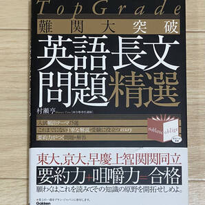 【フリマ出品/即購入OK】☆☆美品・新品状態☆☆Top Grade 難関大突破 英語長文問題精選(学研プラス)/送料無料