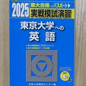 【フリマ出品/即購入OK】☆☆美品・新品状態☆☆2025年東京大学への英語 実戦模試演習(駿台)/送料無料
