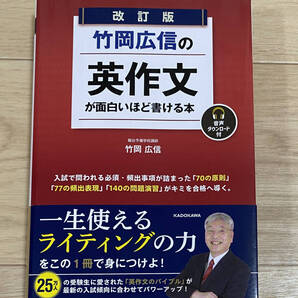 ☆☆美品・新品状態☆☆改訂版 竹岡広信の 英作文が面白いほど書ける本(音声ダウンロード付)/送料無料