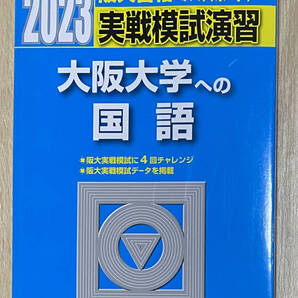 【フリマ出品/即購入OK】☆☆美品・新品状態☆☆2023年大阪大学への国語 実戦模試演習(駿台)/送料無料