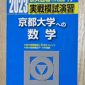 【フリマ出品/即購入OK】☆☆美品・新品状態☆☆2023年京都大学への数学 実戦模試演習(駿台)/送料無料