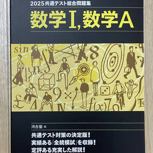 【フリマ出品/即購入OK】☆☆美品・新品状態☆☆2025年度 共通テスト総合問題集 数学I・数学A(河合塾)/送料無料