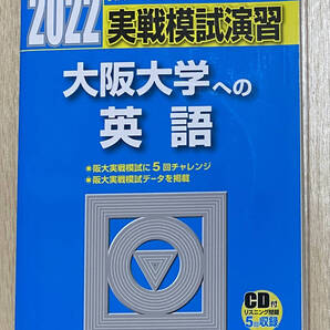 【フリマ出品/即購入OK】☆☆美品・新品状態☆☆2022年大阪大学への英語 実戦模試演習(駿台)/送料無料