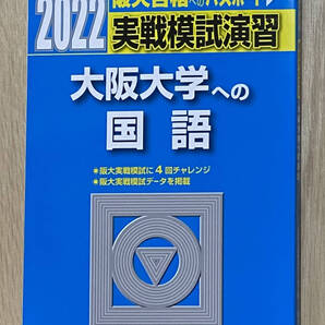 【フリマ出品/即購入OK】☆☆美品・新品状態☆☆2022年大阪大学への国語 実戦模試演習(駿台)/送料無料