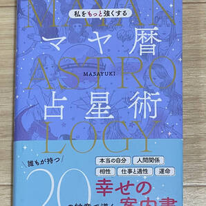 【フリマ出品/即購入OK】☆☆美品・新品状態☆☆私をもっと強くするマヤ暦占星術/送料無料