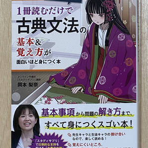 【フリマ出品/即購入OK】☆☆美品・新品状態☆☆岡本梨奈の1冊読むだけで古典文法の基本&覚え方が面白いほど身につく本/送料無料