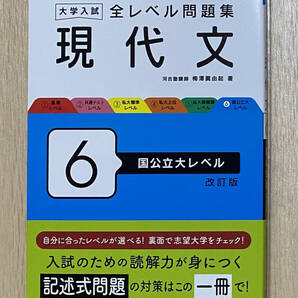 【フリマ出品/即購入OK】☆☆美品・新品状態☆☆大学入試 全レベル問題集 現代文6 国公立大レベル 改訂版(旺文社)/送料無料