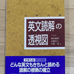 【フリマ出品/即購入OK】☆☆美品・新品状態☆☆英文読解の透視図/送料無料