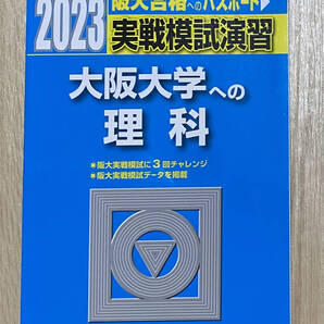 【フリマ出品/即購入OK】☆☆美品・新品状態☆☆2023年大阪大学への理科 実戦模試演習(駿台)/送料無料
