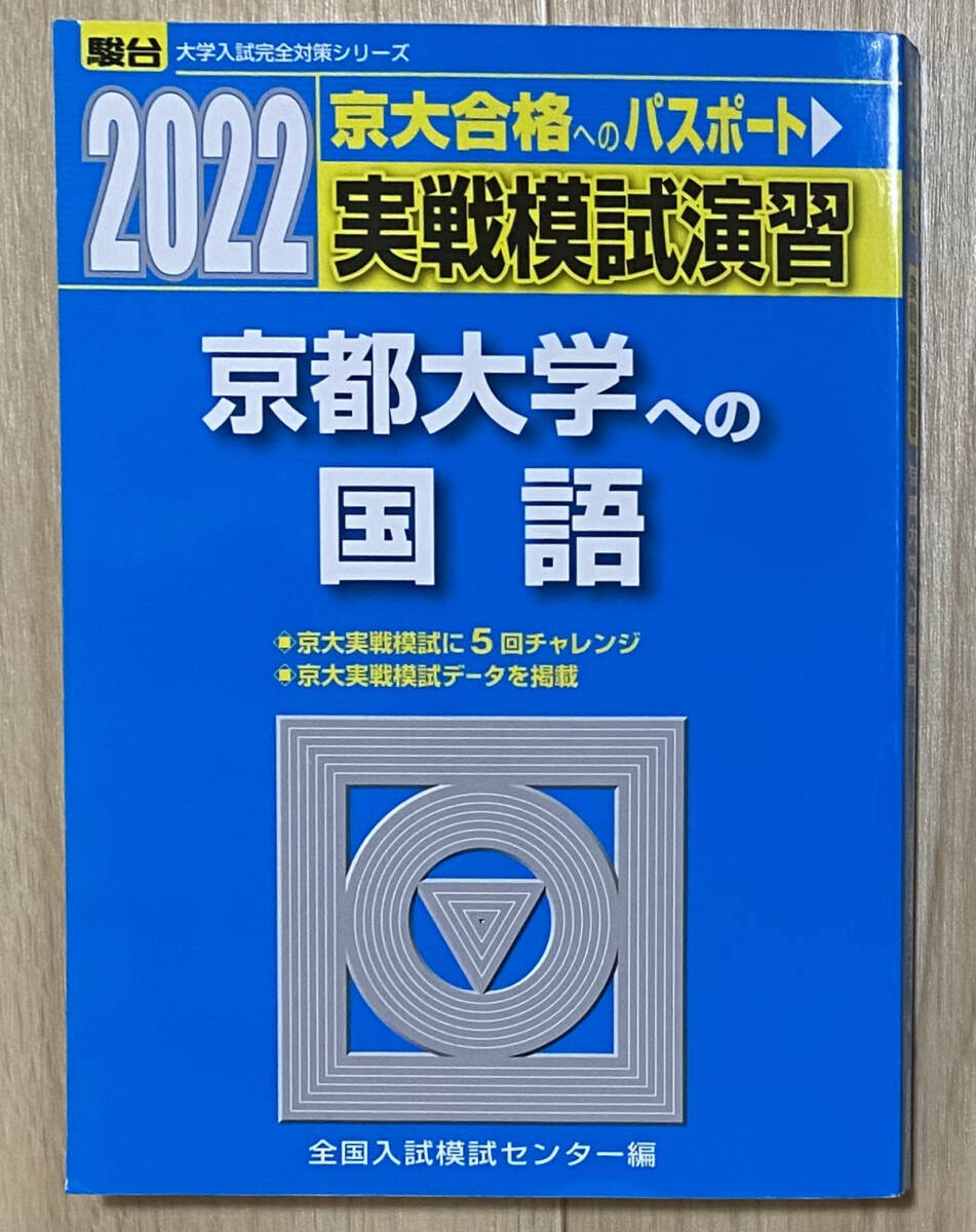 2025年最新】Yahoo!オークション -京大 模試(大学別問題集、赤本
