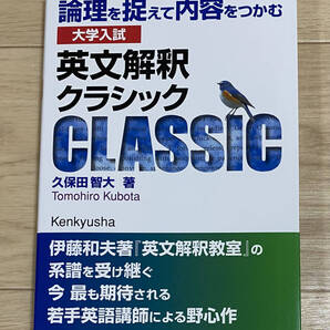 【フリマ出品/即購入OK】☆☆美品・新品状態☆☆大学入試 英文解釈クラシック:論理を捉えて内容をつかむ/送料無料