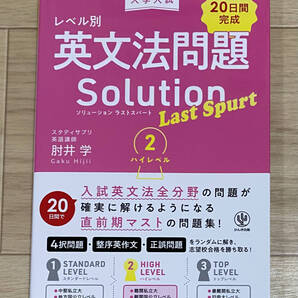 【フリマ出品/即購入OK】☆☆美品・新品状態☆☆大学入試 レベル別英文法問題ソリューション ラストスパート② ハイレベル/送料無料