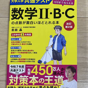 【フリマ出品/即購入OK】☆☆美品・新品状態☆☆改訂第2版 大学入学共通テスト 数学II・B・Cの点数が面白いほどとれる本/送料無料