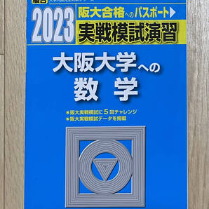 【フリマ出品/即購入OK】☆☆美品・新品状態☆☆2023年大阪大学への数学 実戦模試演習(駿台)/送料無料