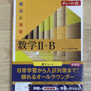 【フリマ出品/即購入OK】☆☆美品・新品状態☆☆新課程チャート式 解法と演習 数学Ⅱ+B(黄チャート)/送料無料
