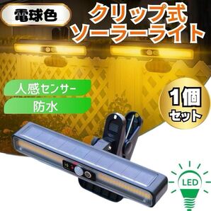 新型 電球色 クリップ ソーラーライト 人感 センサーライト 屋外 LED 防水 ソーラー充電 防犯 ガーデン 玄関 自動点灯 消灯 明暗 ガレージ