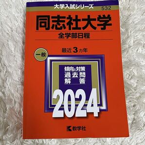 赤本★2024同志社大学★全学部日程 一般★大学受験過去問題集★教学社 大学入試シリーズ532★関関同立傾向と対策過去問解答