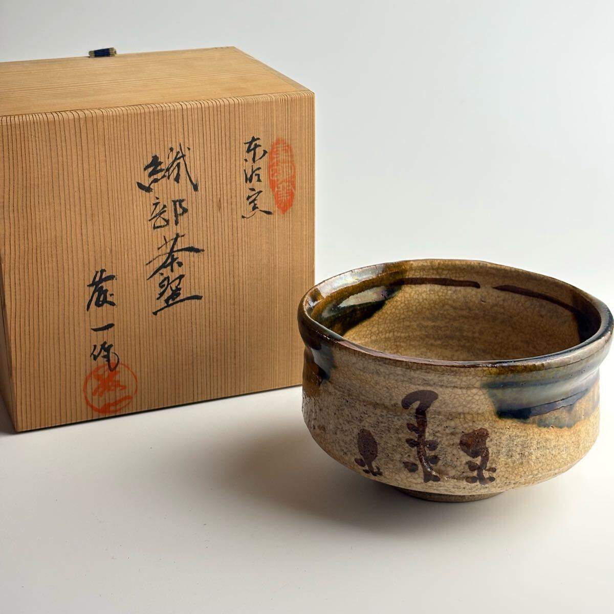 ♥未使用　黒織部　茶碗　⑯　銘柾垣写　秀泉窯　共箱付き　茶道具　骨董　古玩 ♥未使用♥ 黒織部 茶碗 ⑯ 銘柾垣写 秀泉窯 共箱付き 茶道具