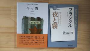 (TB‐22)  「夜と霧 新版」「NHK100分de名著ブックス フランクル 夜と霧」2冊セット 著作者=ヴィクトール・E・フランクル 諸富祥彦