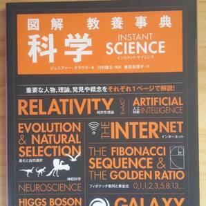 (ZB-2) 図解 教養事典 科学 instant science 著作者=ジェニファー・クラウチ (ニュートンプレス)