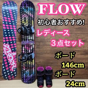 FLOWフロー レディース スノーボード3点セット 初心者オススメ ボード 146cm バインディング ブーツ 24cm メンテナンス済み かわいい