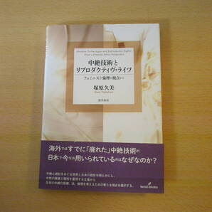 中絶技術とリプロダクティヴ・ライツ ■勁草書房■