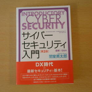 サイバーセキュリティ入門 図解×Q&A 第2版 ■慶應義塾大学出版会■