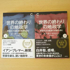 「世界の終わり」の地政学 上・下 ■集英社■