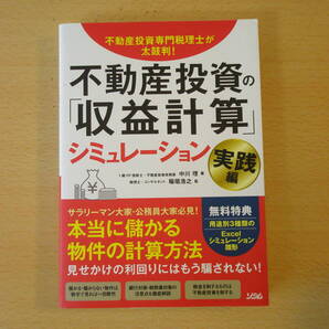 不動産投資の「収益計算」シミュレーション 実践編 ■ソシム■