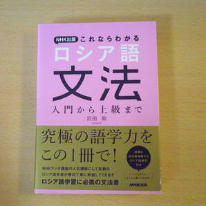 NHK出版 これならわかる ロシア語文法 入門から上級まで ■NHK出版■