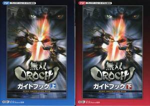送料無料●PSP完全攻略本2冊組★無双OROCHI(PSP版)無双オロチ
