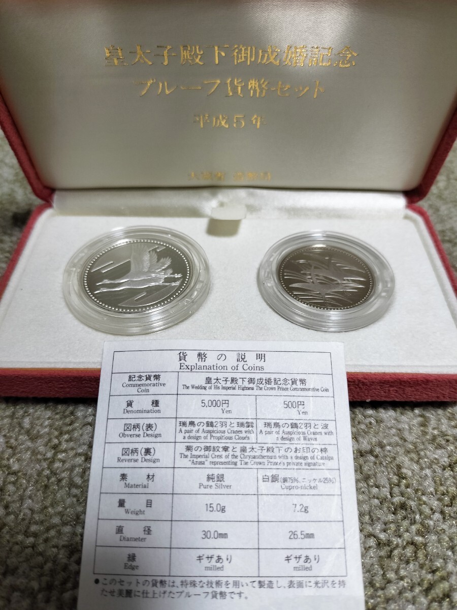 皇太子殿下御成婚記念プルーフセット 5000円純銀 500円白銅 記念硬貨 楽天市場】平成5年 皇太子殿下御成婚記念 2種プルーフ貨幣セット