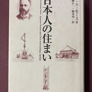 日本人の住まい(新装版)/E・S・モース/八坂書房