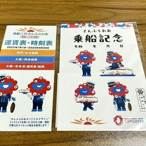 【御船印】商船三井さんふらわあ ミャクミャク御船印 時刻表 大阪 関西万博 EXPO2025