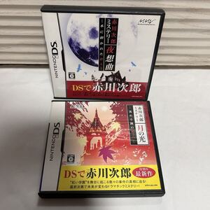 ▲ DS 動作確認済 赤川次郎ミステリー 夜想曲 本に招かれた殺人 /月の光 沈める鐘の殺人 ゲームソフト ケース付き 中古