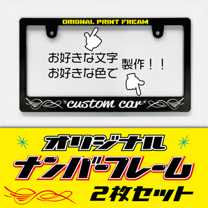 ナンバーフレームピンストタイプ お好きな内容で文字入れ、あなただけのオリジナル 2枚セットでお得!送料無料!!