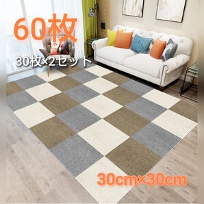 タイルカーペット ジョイントマット 60枚 タイルマット フローリング 洗える 吸着 滑り止め 防音 カーペット