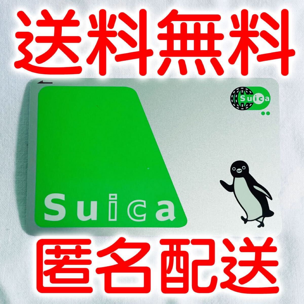 無記名Suica（スイカ）４枚　残高なし 無記名Suica（スイカ）4枚 残高なし Suica スイカ 無記名式 JR