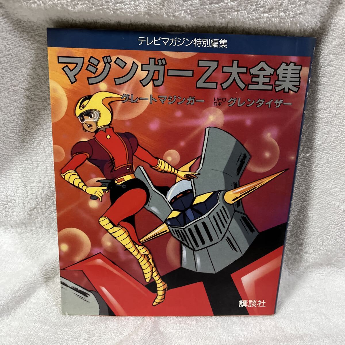 【初版】レア　UFOロボ グレンダイザー 全2巻セット 初版】レア UFOロボ グレンダイザー 全2巻セット UFOロボ グレン