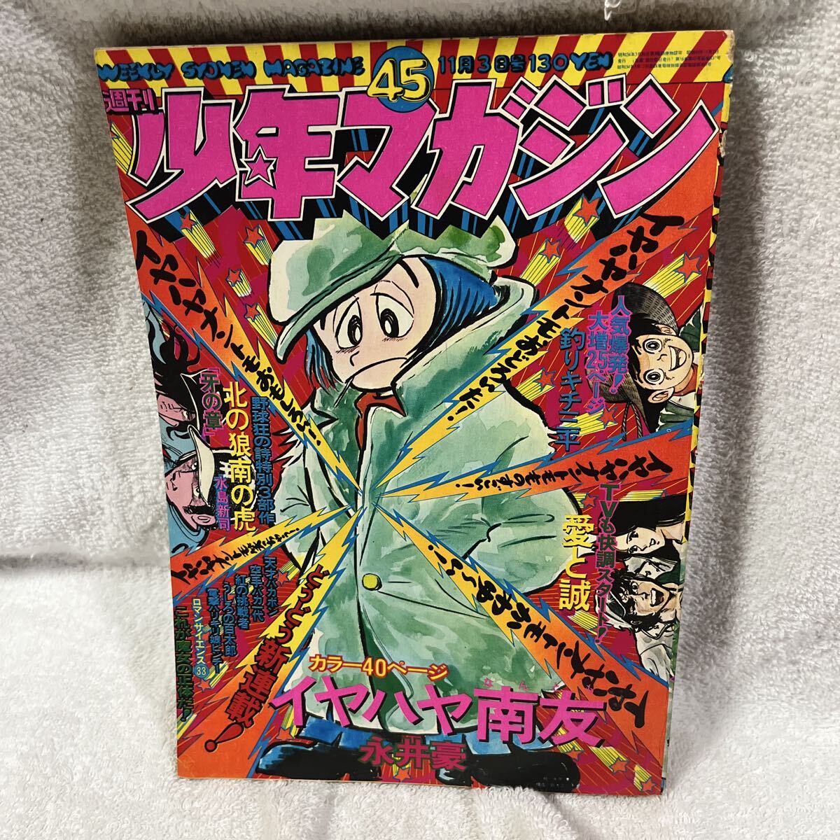 少年マガジン 1974年　20巻セット 少年マガジン 1974年 20巻セット