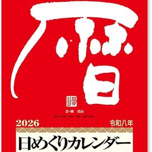 日めくり9号(メモ付日めくり)【2026年度】 カレンダー新日本カレンダー ひも付き