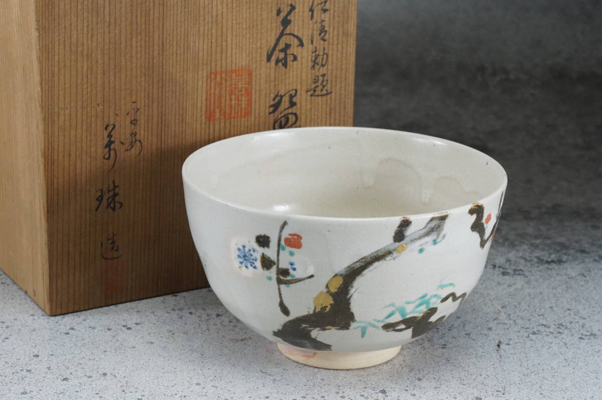 勅題茶碗 楽天市場】勅題 茶碗の通販