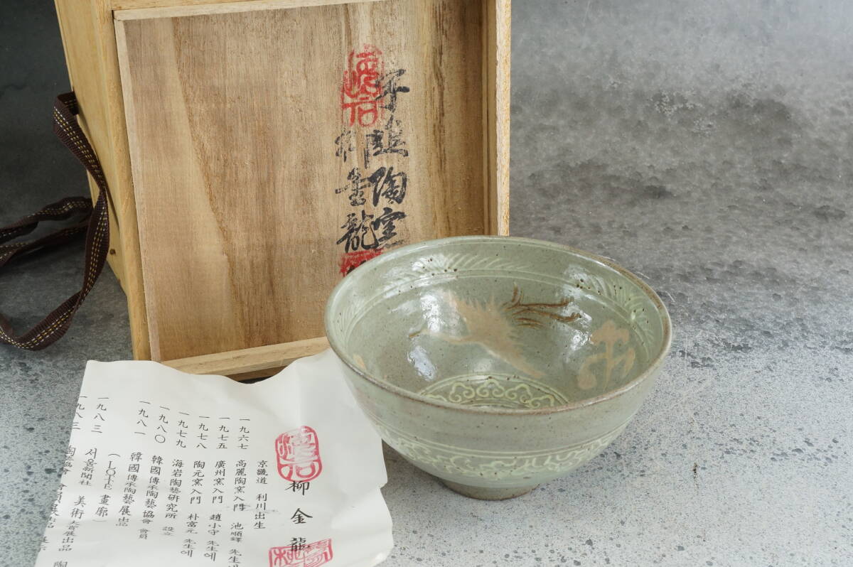 古瀬戸茶碗/無庵作/茶碗 抹茶碗 茶道具 共箱【値引相談受付中!】 古瀬戸茶碗/無庵作/茶碗 抹茶碗 茶道具 共箱【値引相談受付