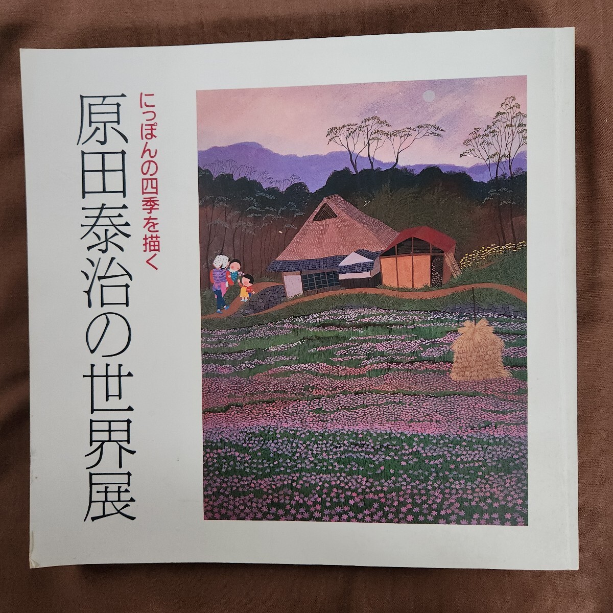 2025年最新】Yahoo!オークション -原田泰治(図録)の中古品・新品