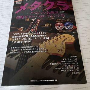 メタクラ クラシック 名曲の超絶 ギター・ソロ・アレンジ集 改訂版/シンコーミュージック カラオケ・CD 楽譜 ギター・スコア 即決