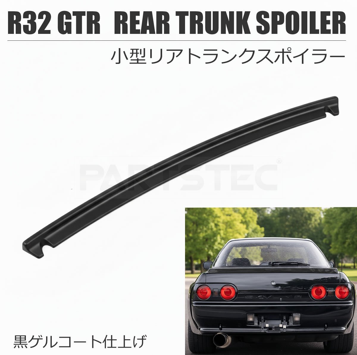 BNR32 スカイラインGT-R 純正リアスポイラー スカイライン GT-R R32 E-IV リアアンダースポイラー 塗装済み
